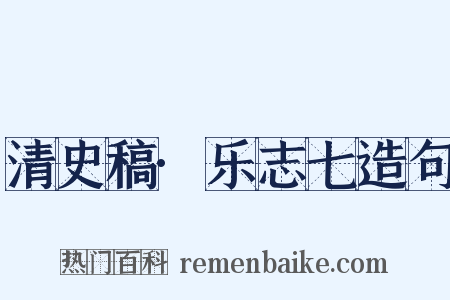 清史稿·乐志七造句是什么意思的图片